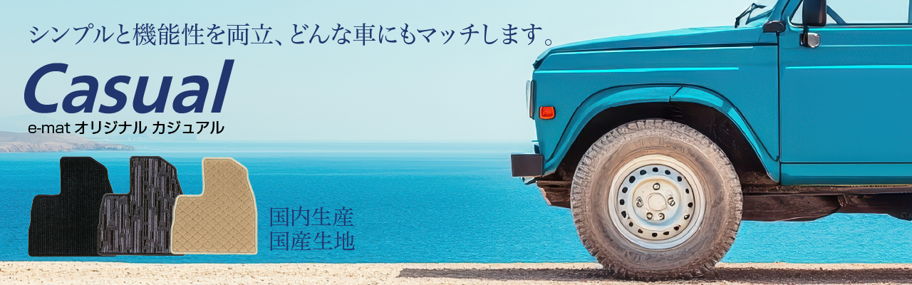 カジュアル