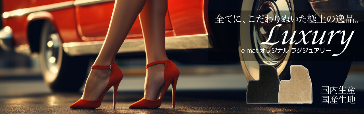 ラグジュアリー