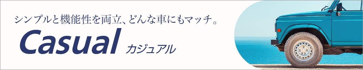 カジュアル
