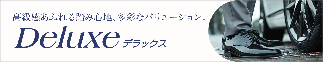 デラックス