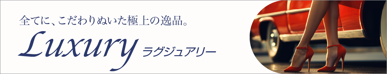 ラグジュアリー