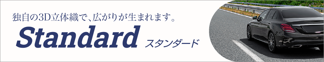 スタンダード